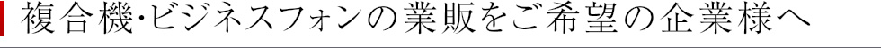 複合機・ビジネスフォンの業販をご希望の企業様へ
