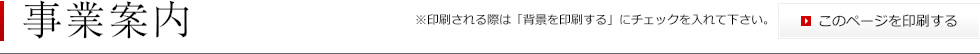 事業案内