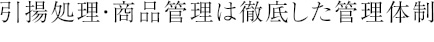 引揚処理・商品管理は徹底した管理体制