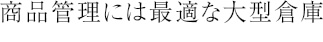 商品管理には最適な大型倉庫