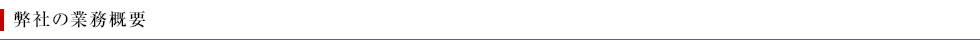 弊社の業務概要